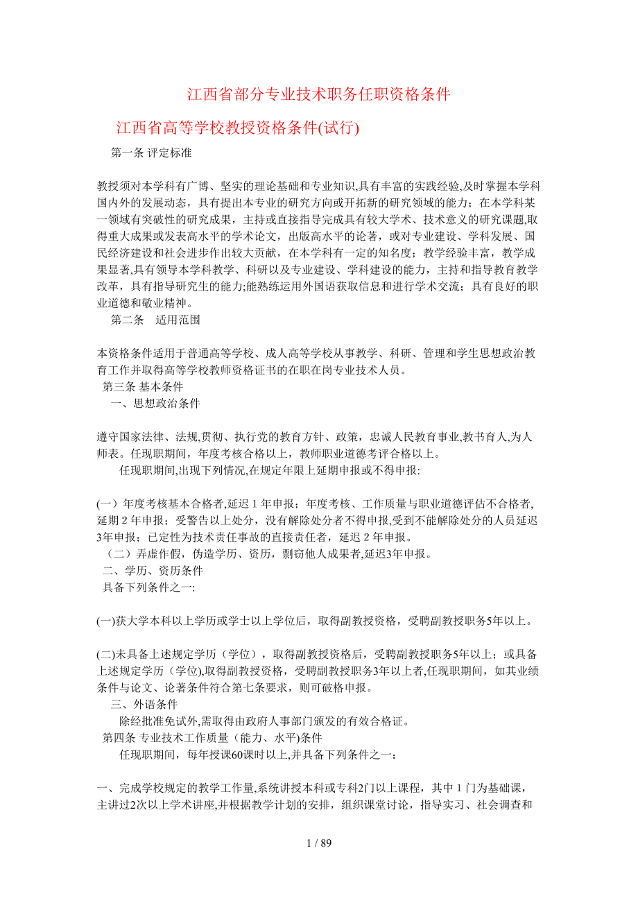 江西省部分专业技术职务任职资格条件_第1页