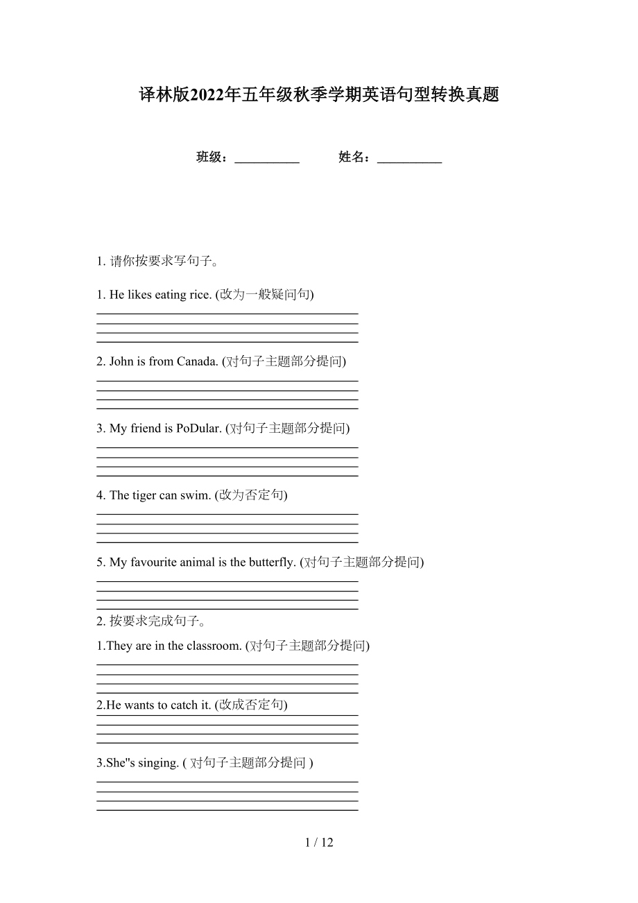 译林版2022年五年级秋季学期英语句型转换真题_第1页