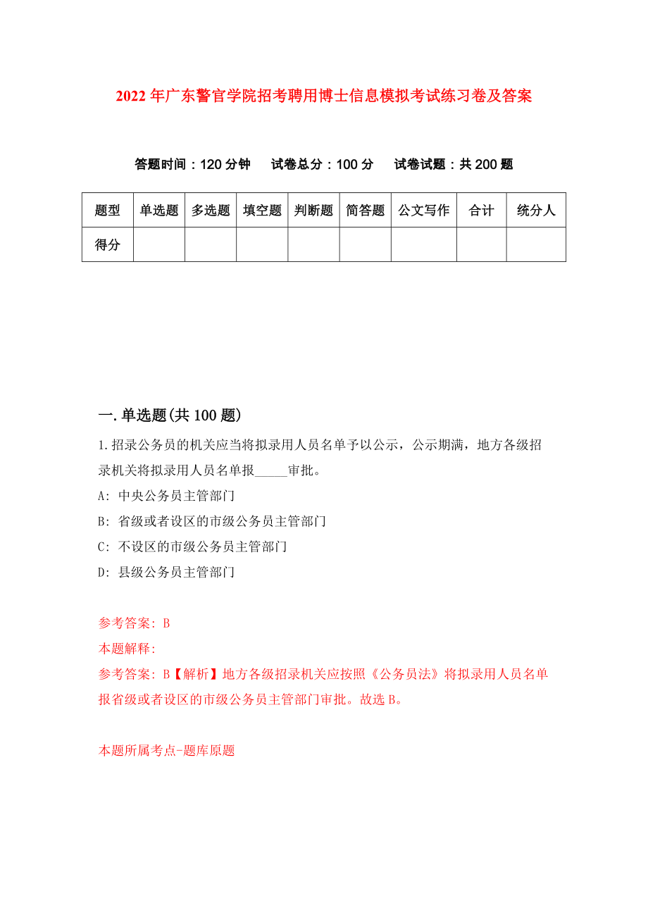 2022年广东警官学院招考聘用博士信息模拟考试练习卷及答案（1）_第1页