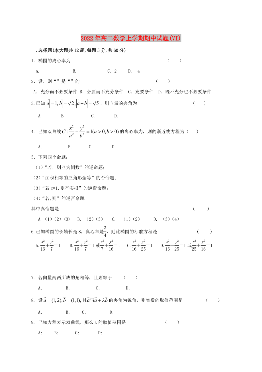 2022年高二数学上学期期中试题(VI)_第1页
