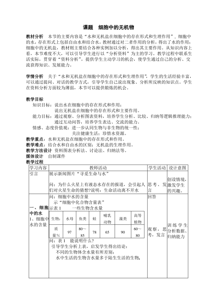 細胞中的無機物教學(xué)設(shè)計_第1頁