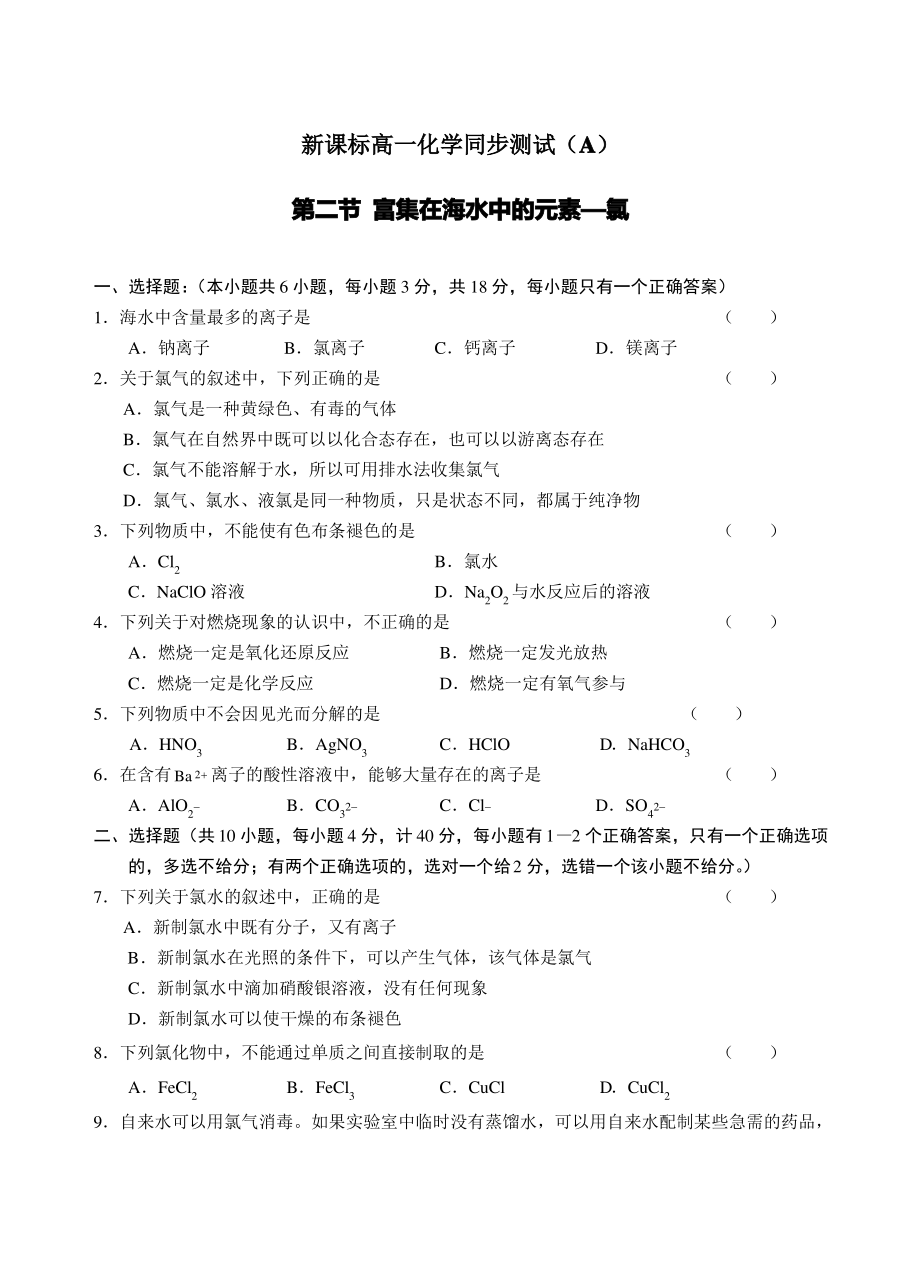 新課標(biāo)高一化學(xué)同步測試(A)第二節(jié) 富集在海水中的元素—氯_第1頁