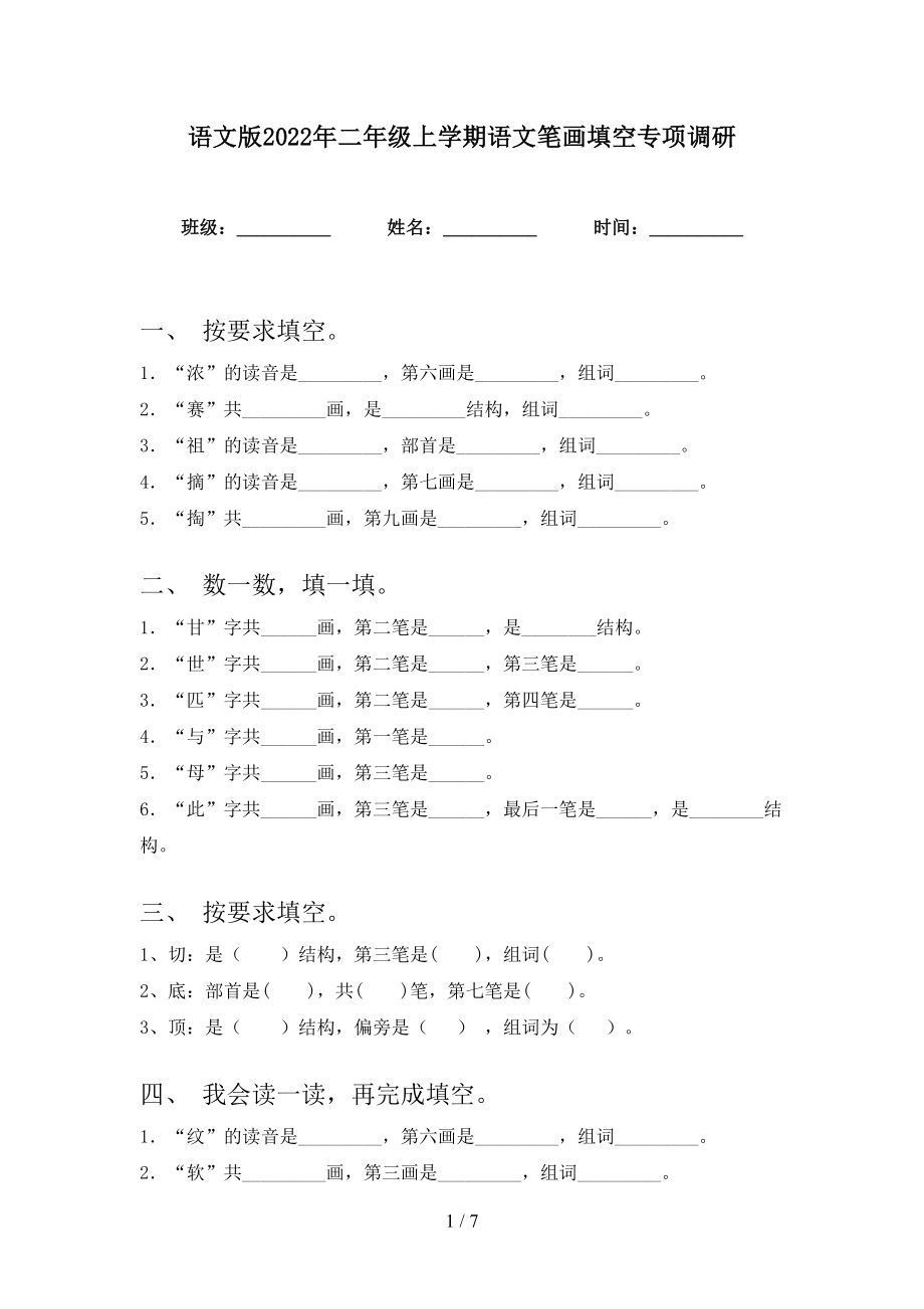 语文版2022年二年级上学期语文笔画填空专项调研_第1页