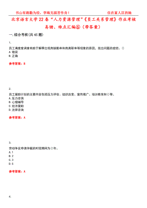 北京语言大学22春“人力资源管理”《员工关系管理》作业考核易错、难点汇编⑥（带答案）试卷号：11