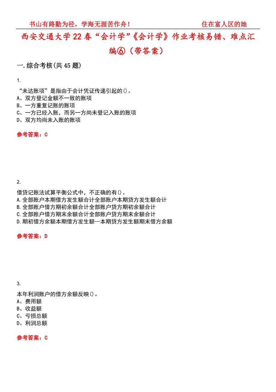 西安交通大学22春“会计学”《会计学》作业考核易错、难点汇编⑥（带答案）试卷号：6_第1页