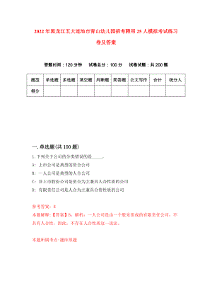 2022年黑龙江五大连池市青山幼儿园招考聘用25人模拟考试练习卷及答案(第2套）