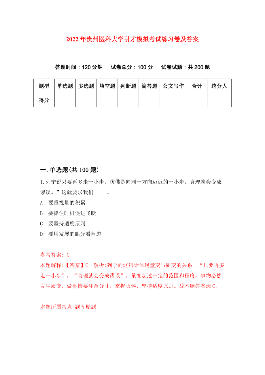 2022年贵州医科大学引才模拟考试练习卷及答案（第7版）_第1页