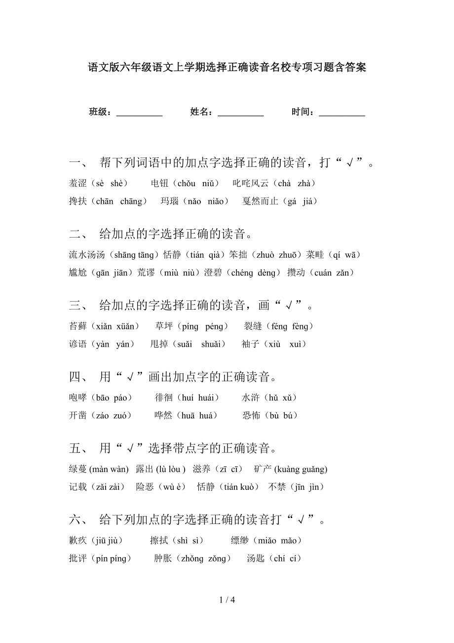 语文版六年级语文上学期选择正确读音名校专项习题含答案_第1页