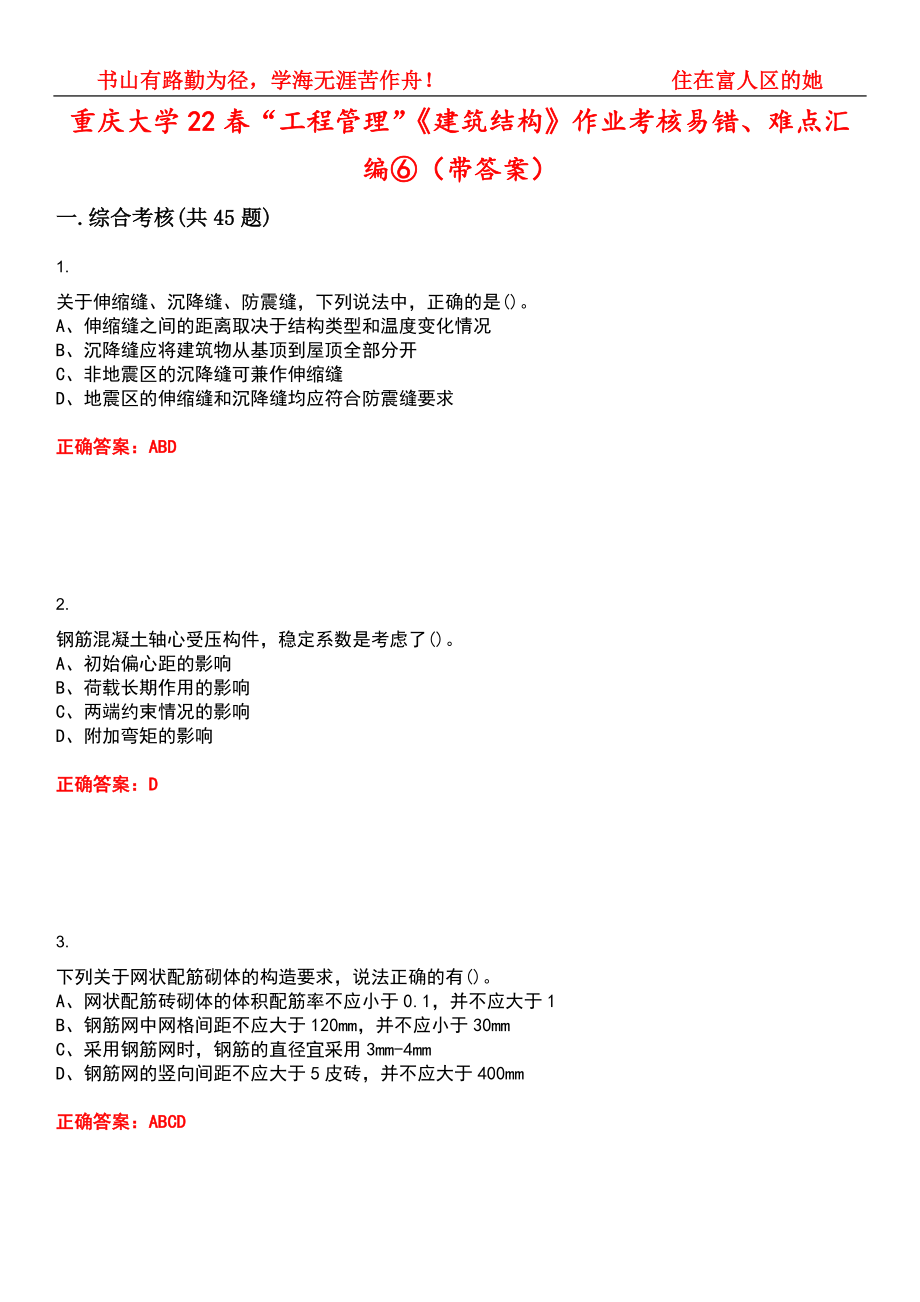 重庆大学22春“工程管理”《建筑结构》作业考核易错、难点汇编⑥（带答案）试卷号：10_第1页