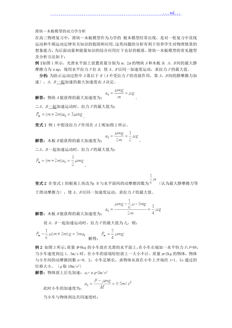 高考物理滑块木板模型问题分析范文_第1页