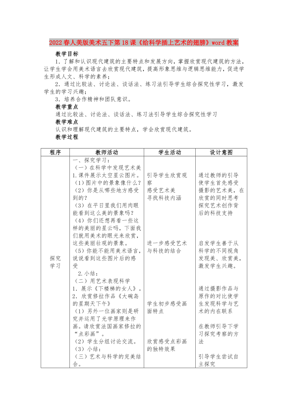 2022春人美版美术五下第18课《给科学插上艺术的翅膀》word教案_第1页