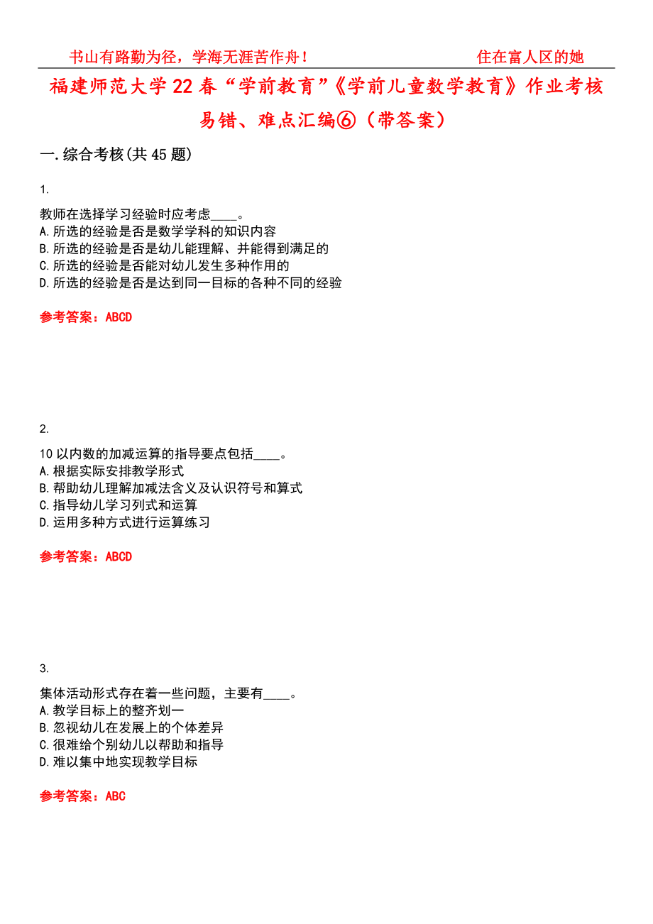 福建师范大学22春“学前教育”《学前儿童数学教育》作业考核易错、难点汇编⑥（带答案）试卷号：10_第1页