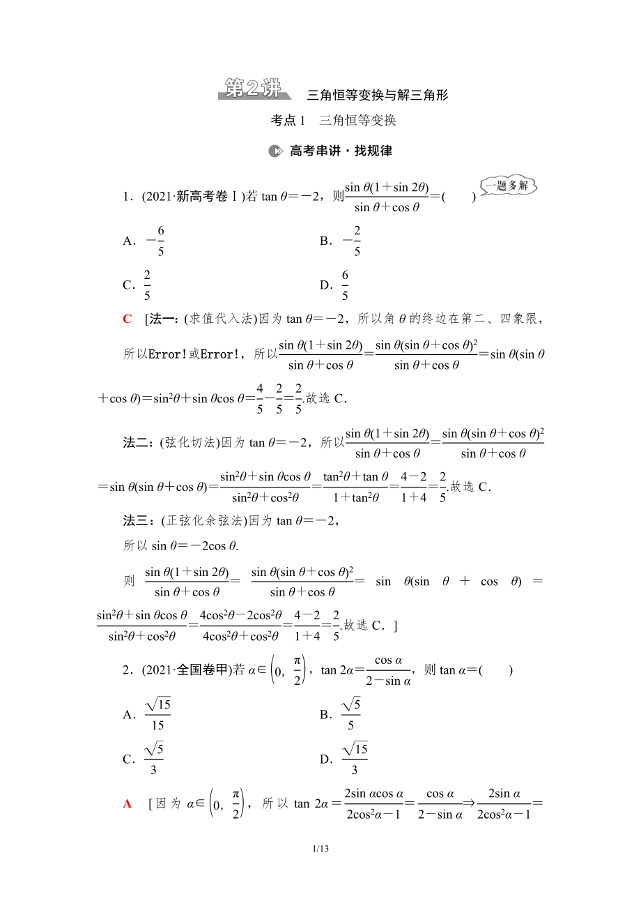 第2部分 專題1 第2講　三角恒等變換與解三角形 學案（Word版含解析）_第1頁