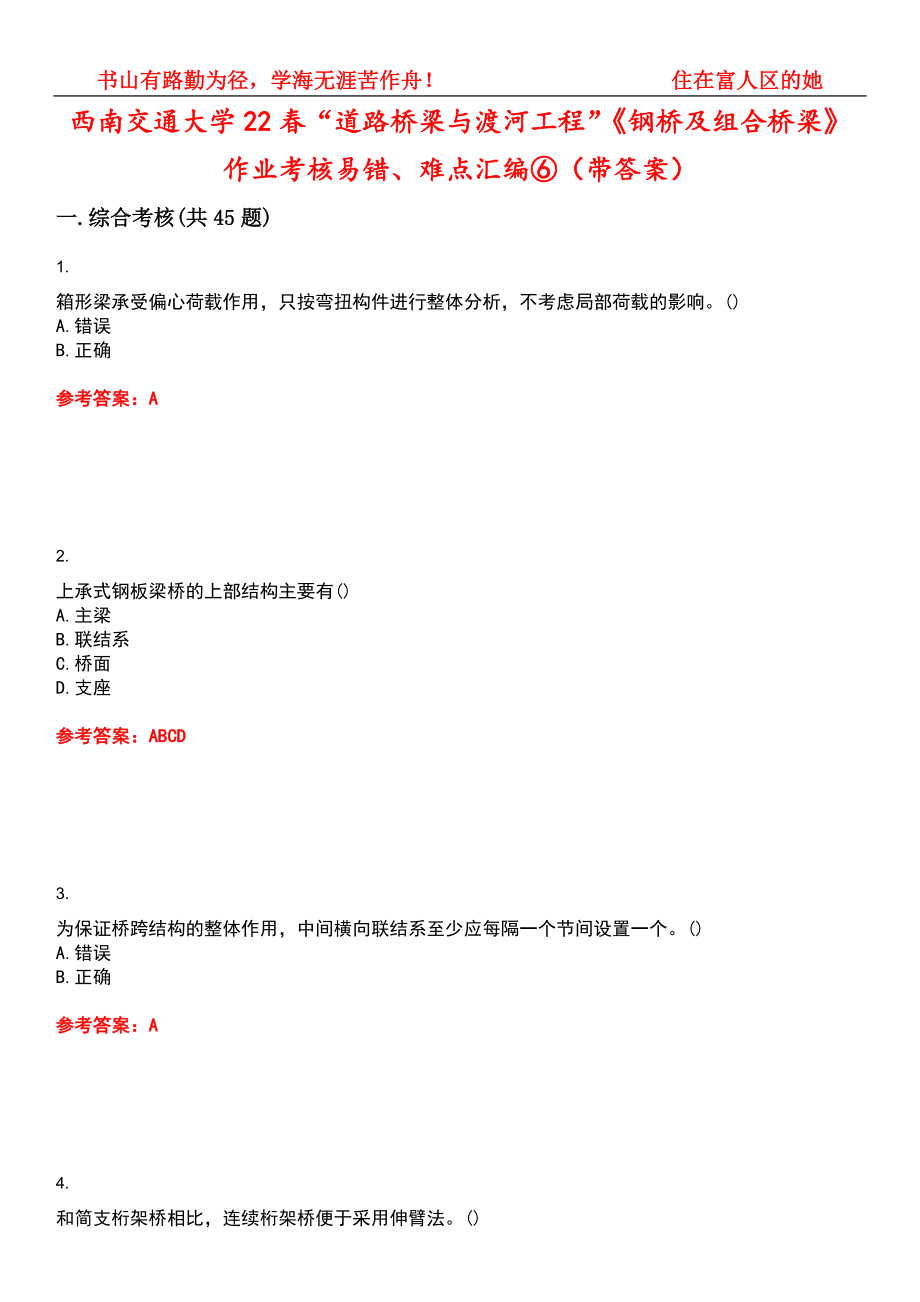 西南交通大学22春“道路桥梁与渡河工程”《钢桥及组合桥梁》作业考核易错、难点汇编⑥（带答案）试卷号：8_第1页