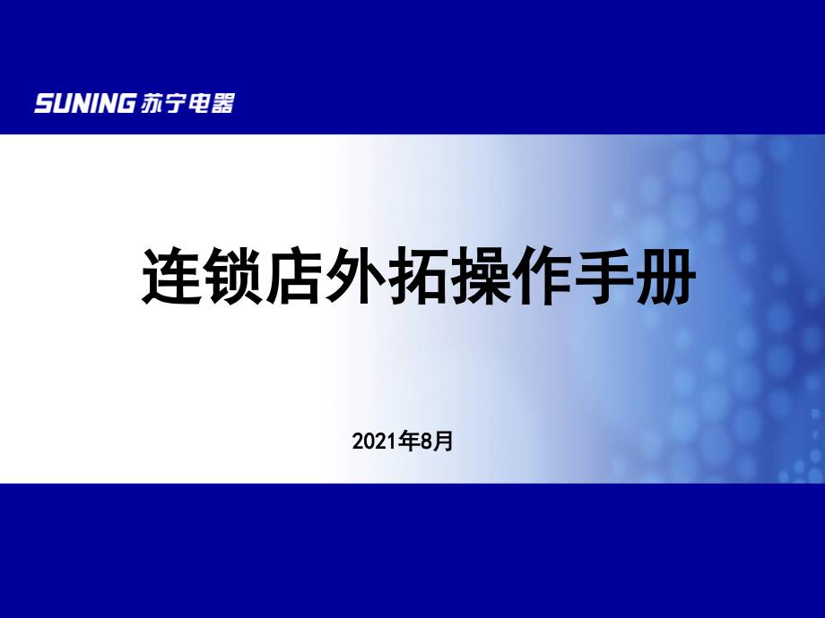 连锁店外拓操作手册(连锁店培训版)._第1页