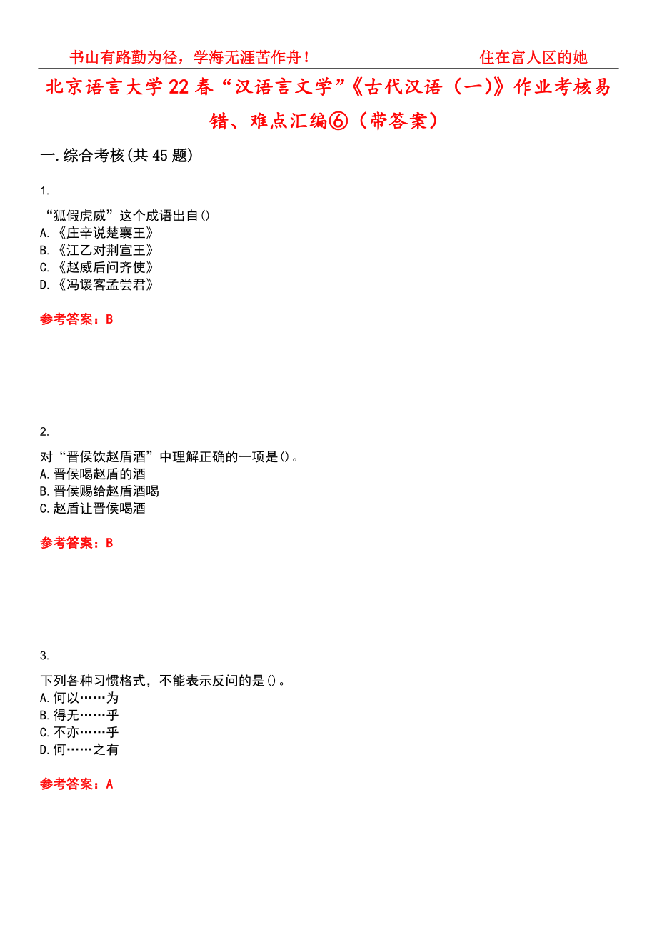 北京语言大学22春“汉语言文学”《古代汉语（一）》作业考核易错、难点汇编⑥（带答案）试卷号：6_第1页
