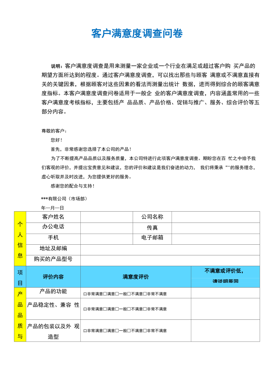 客户满意度调查问卷_第1页