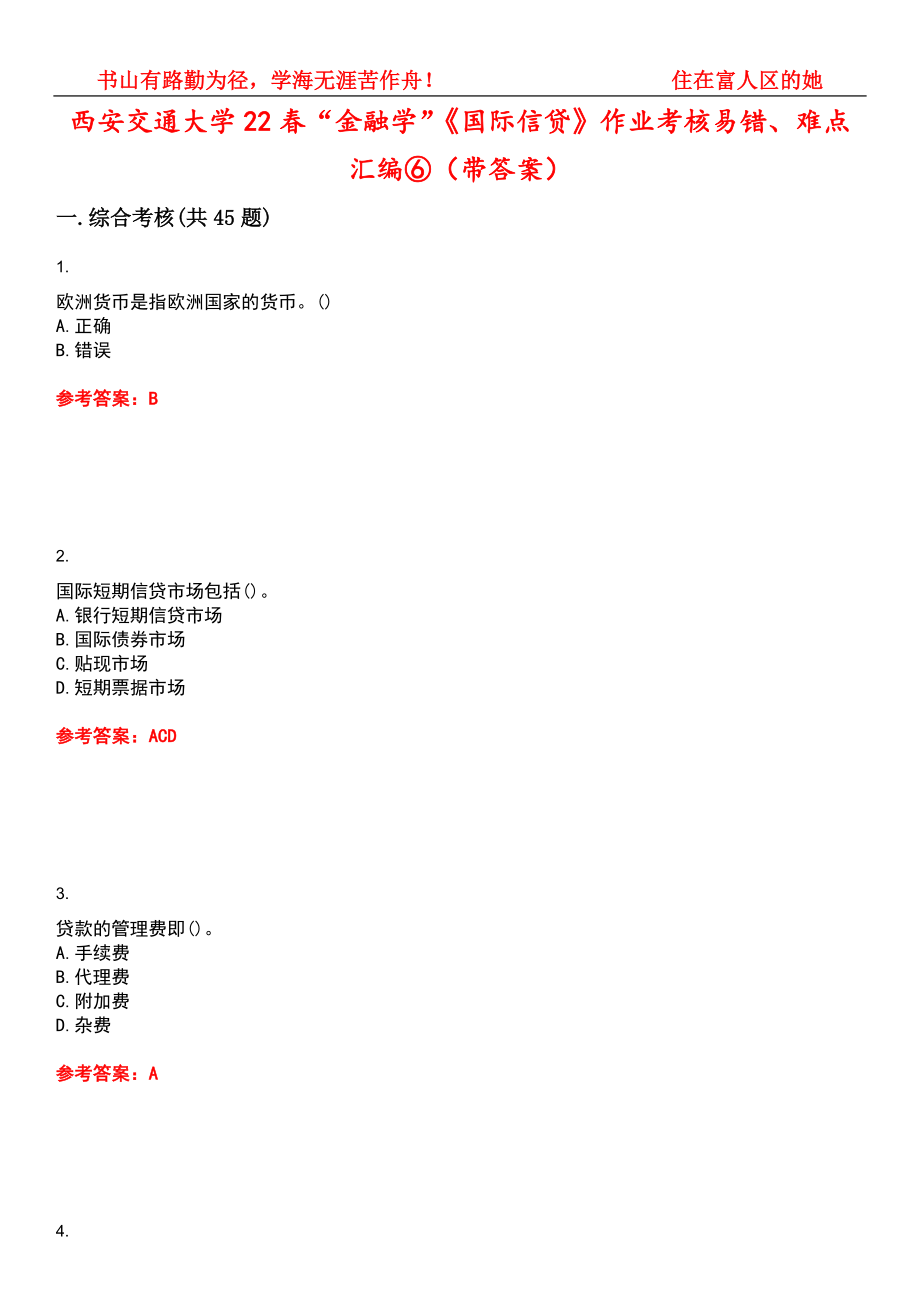 西安交通大学22春“金融学”《国际信贷》作业考核易错、难点汇编⑥（带答案）试卷号：11_第1页