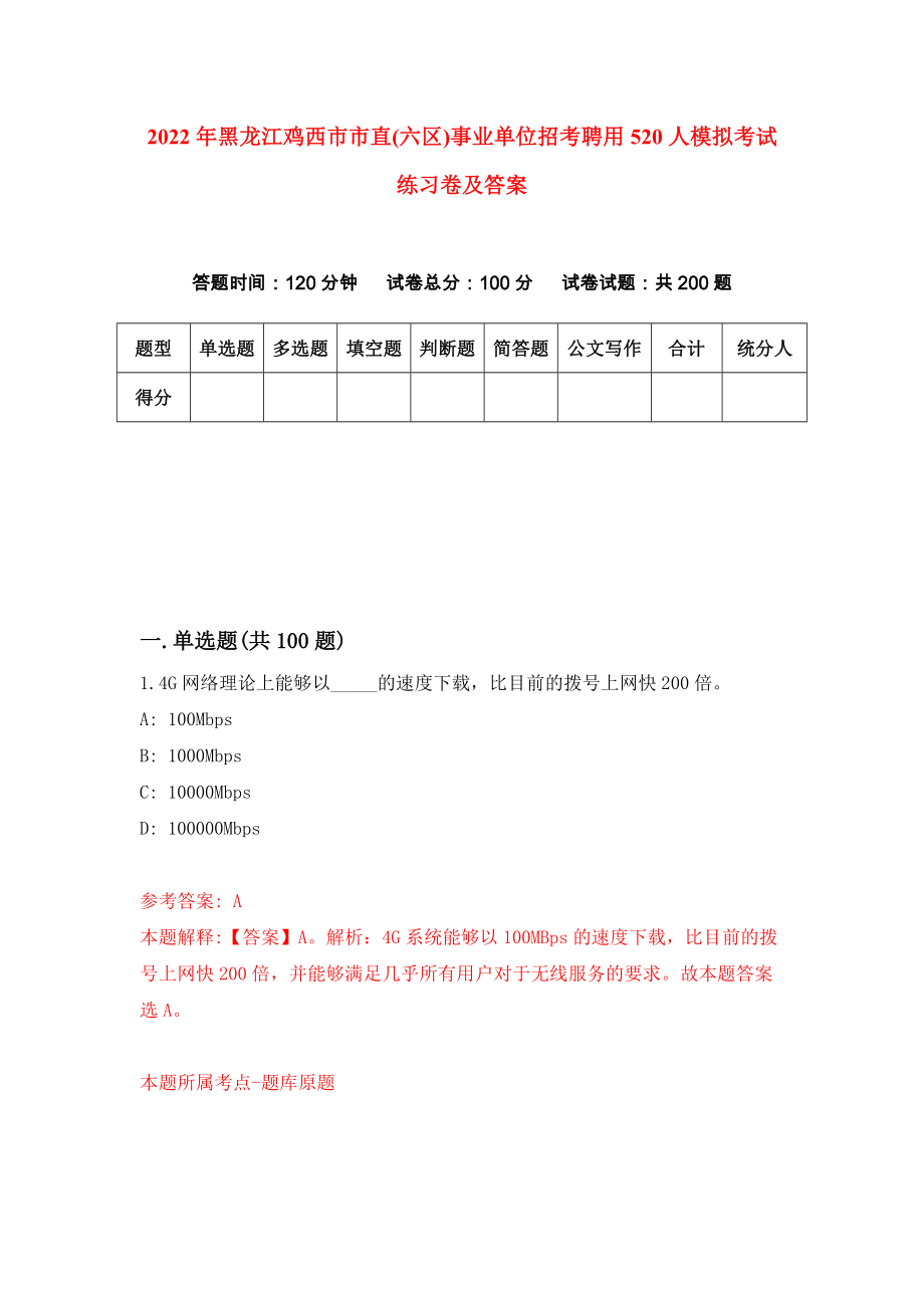 2022年黑龙江鸡西市市直(六区)事业单位招考聘用520人模拟考试练习卷及答案（第9卷）_第1页