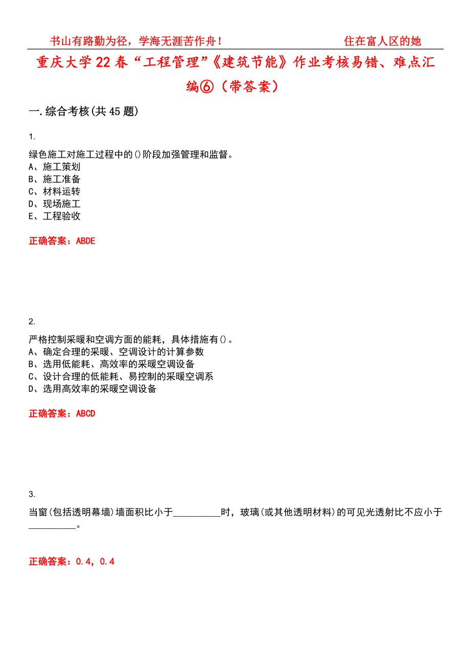 重庆大学22春“工程管理”《建筑节能》作业考核易错、难点汇编⑥（带答案）试卷号：1_第1页