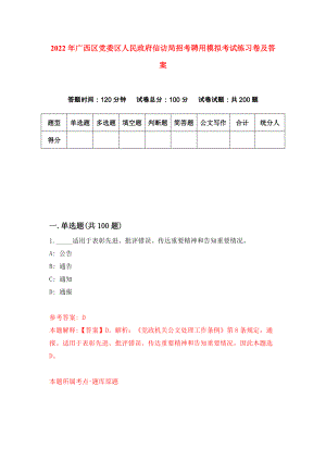 2022年广西区党委区人民政府信访局招考聘用模拟考试练习卷及答案(第1套）