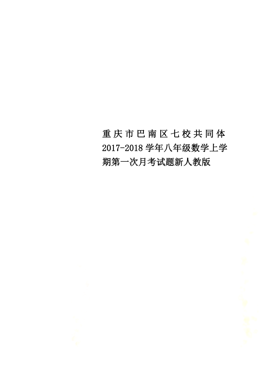 重庆市巴南区七校共同体2021学年八年级数学上学期第一次月考试题新人教版_第1页