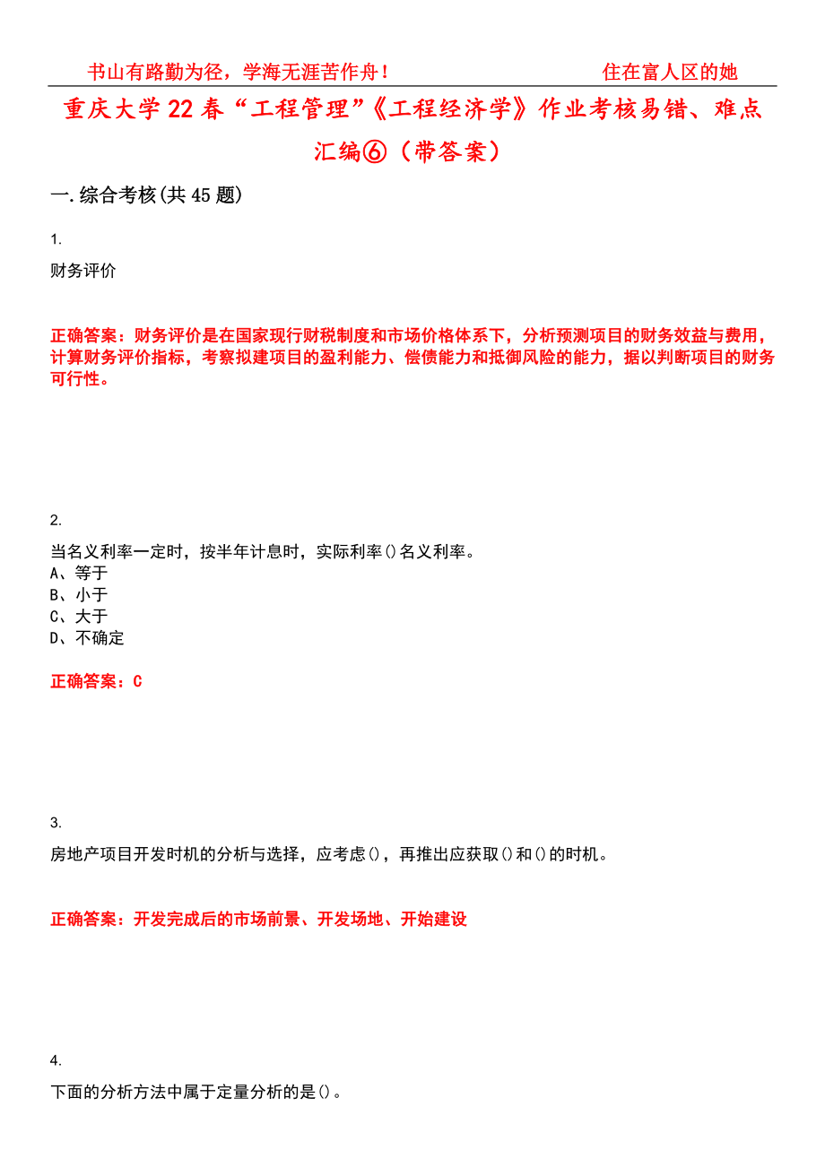重庆大学22春“工程管理”《工程经济学》作业考核易错、难点汇编⑥（带答案）试卷号：1_第1页