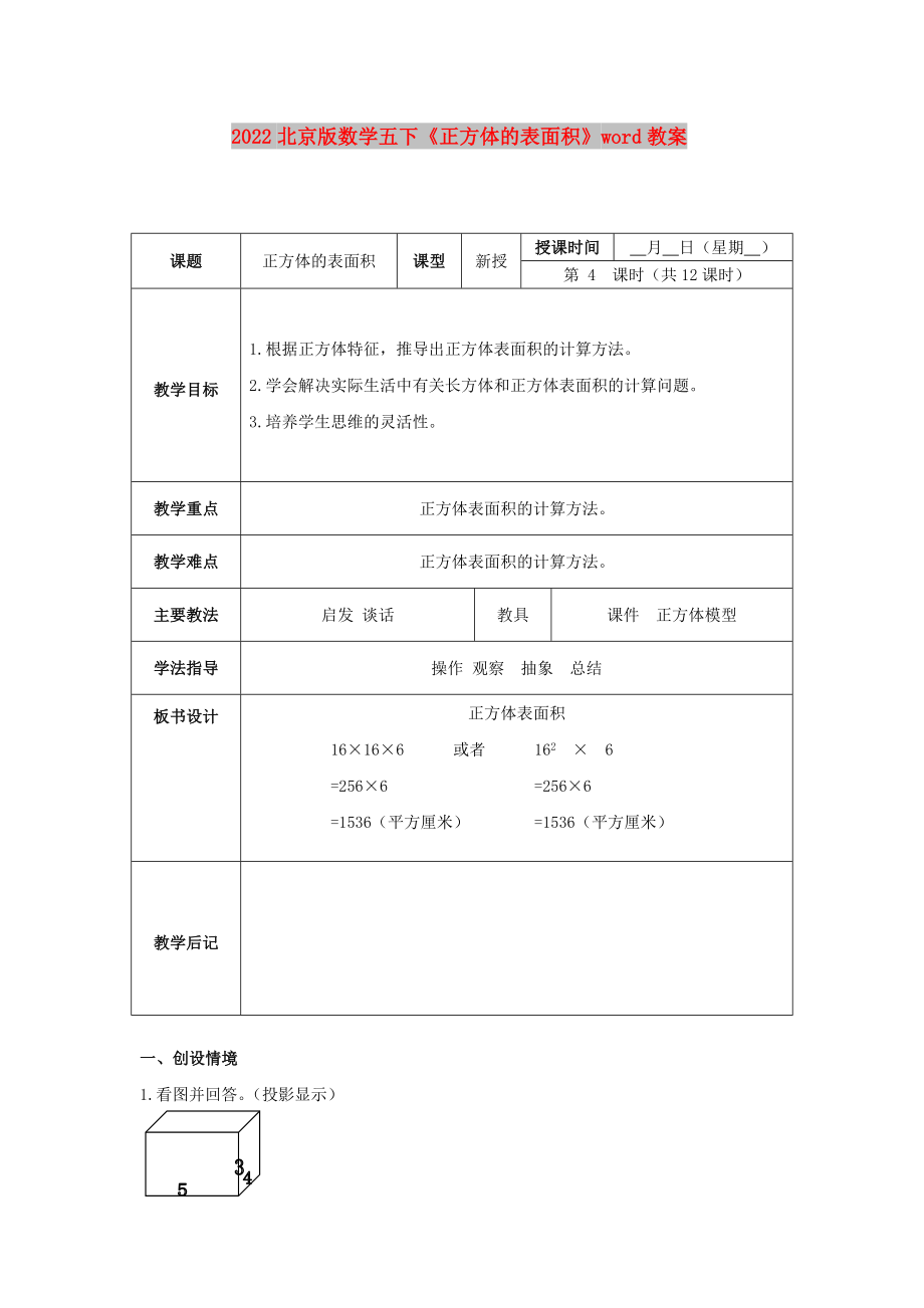 2022北京版數(shù)學(xué)五下《正方體的表面積》word教案_第1頁