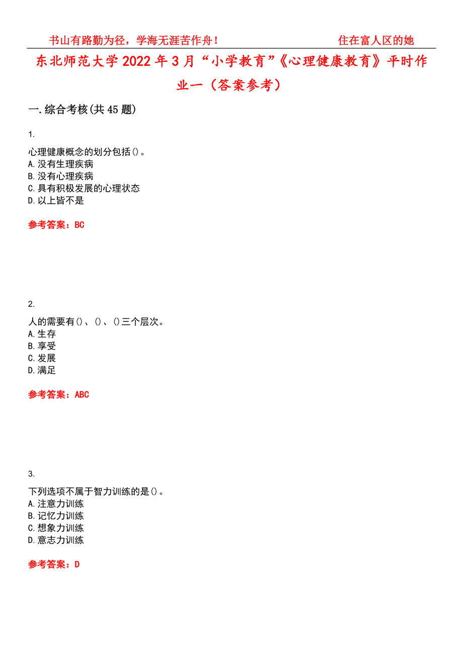 东北师范大学2022年3月“小学教育”《心理健康教育》平时作业一（答案参考）试卷号：4_第1页