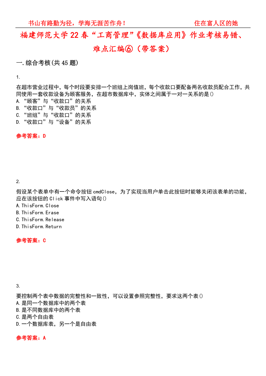 福建师范大学22春“工商管理”《数据库应用》作业考核易错、难点汇编⑥（带答案）试卷号：3_第1页