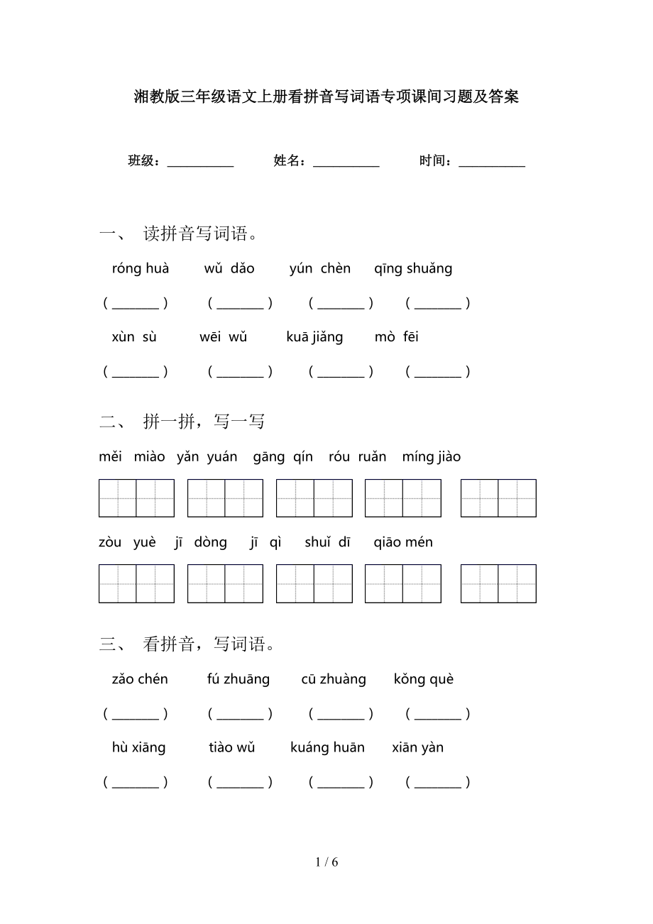 湘教版三年级语文上册看拼音写词语专项课间习题及答案_第1页