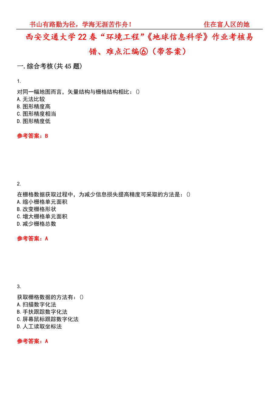 西安交通大学22春“环境工程”《地球信息科学》作业考核易错、难点汇编⑥（带答案）试卷号：1_第1页