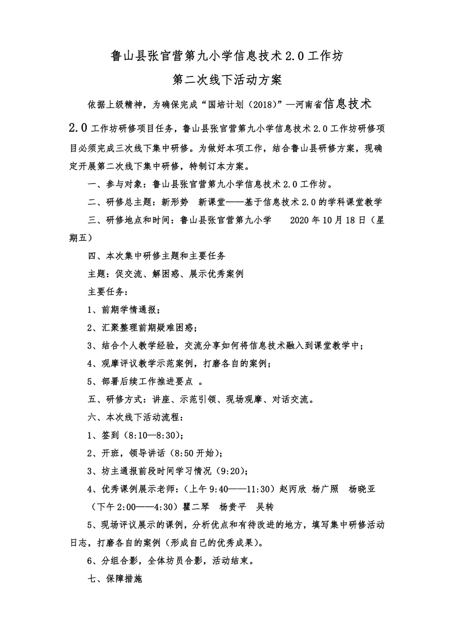 鲁山县张官营第九小学信息技术20工作坊第二次线下活动方案_第1页