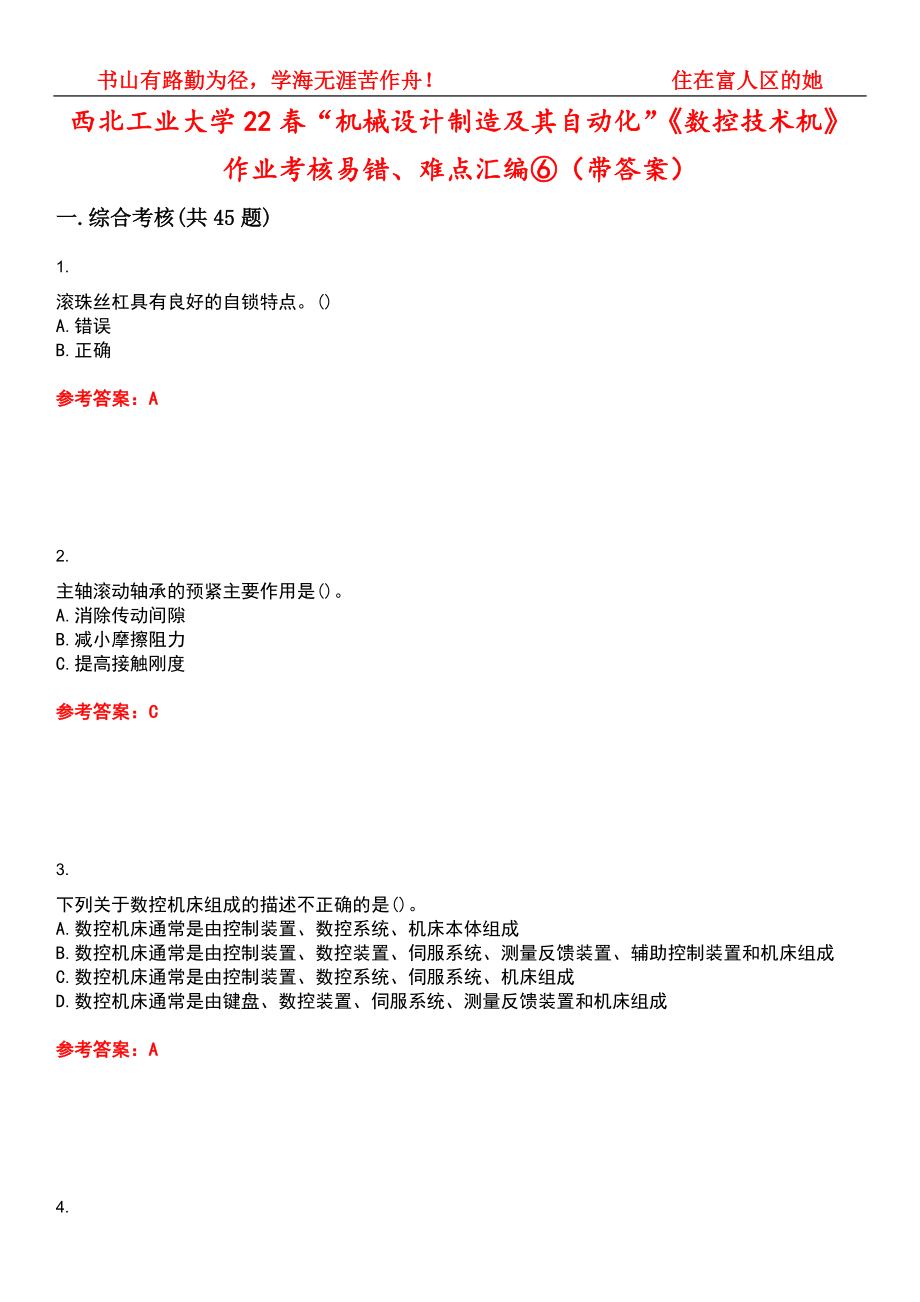 西北工业大学22春“机械设计制造及其自动化”《数控技术机》作业考核易错、难点汇编⑥（带答案）试卷号：15_第1页