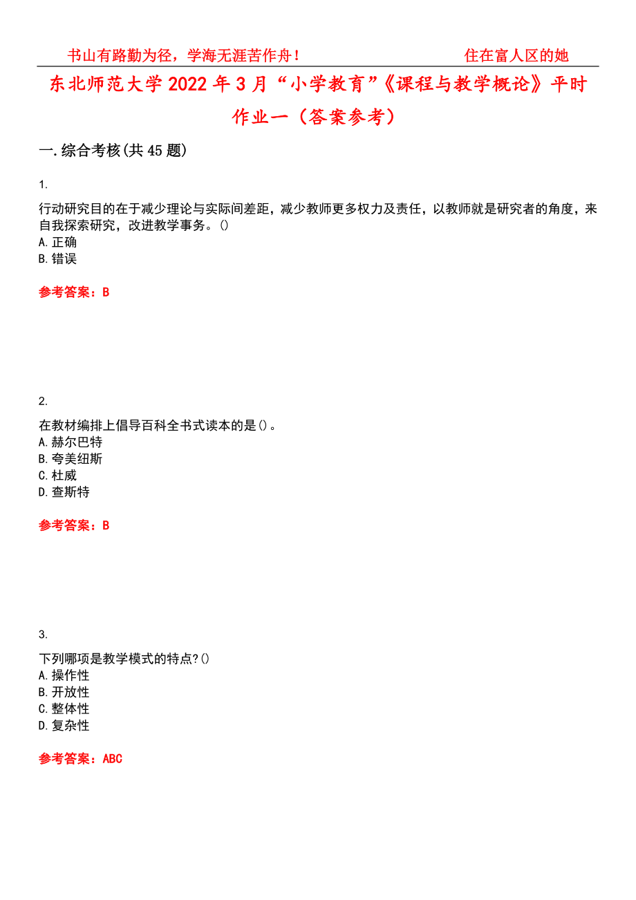 东北师范大学2022年3月“小学教育”《课程与教学概论》平时作业一（答案参考）试卷号：3_第1页