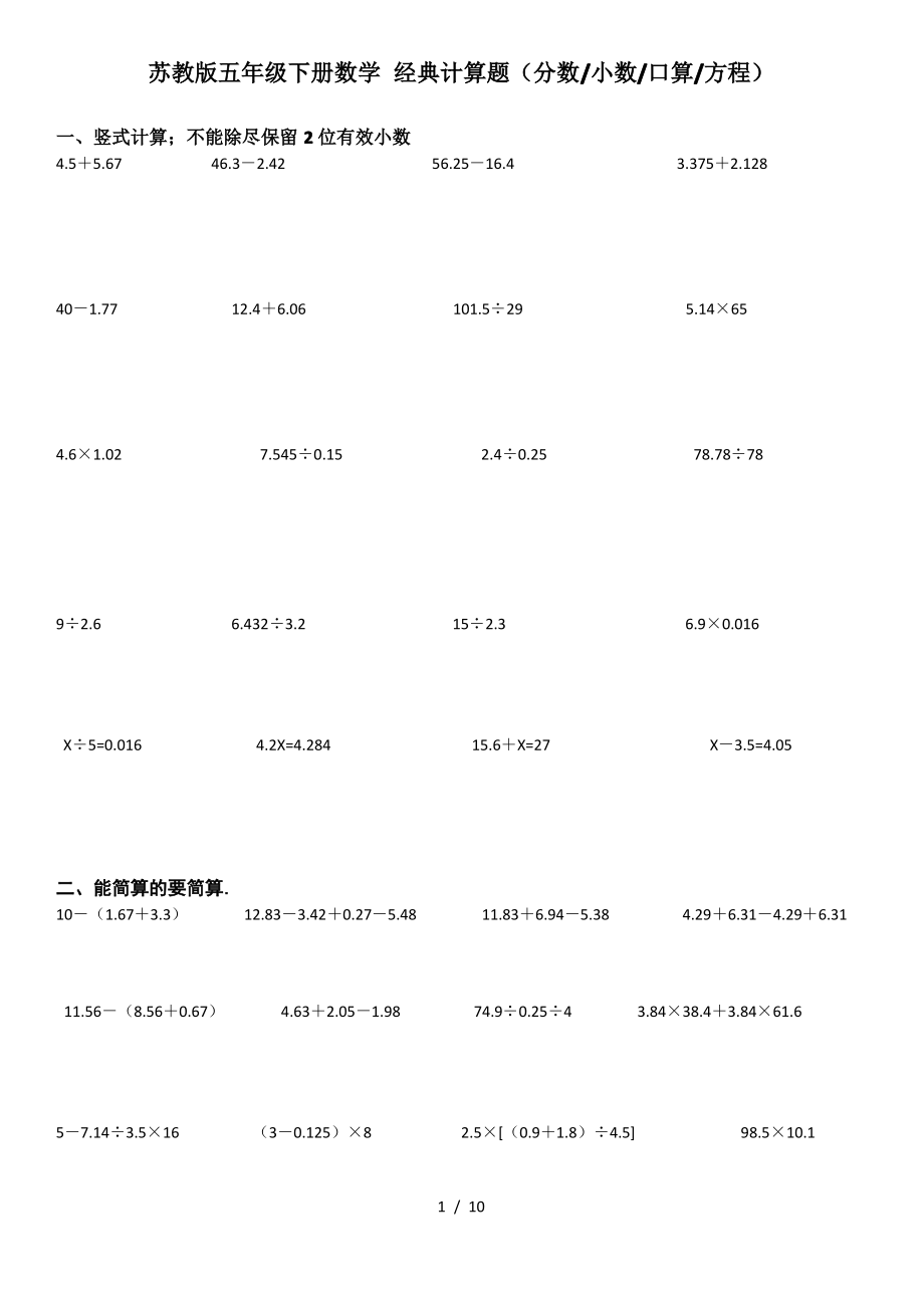 蘇教版五年級下冊數(shù)學(xué) 經(jīng)典計算題_第1頁