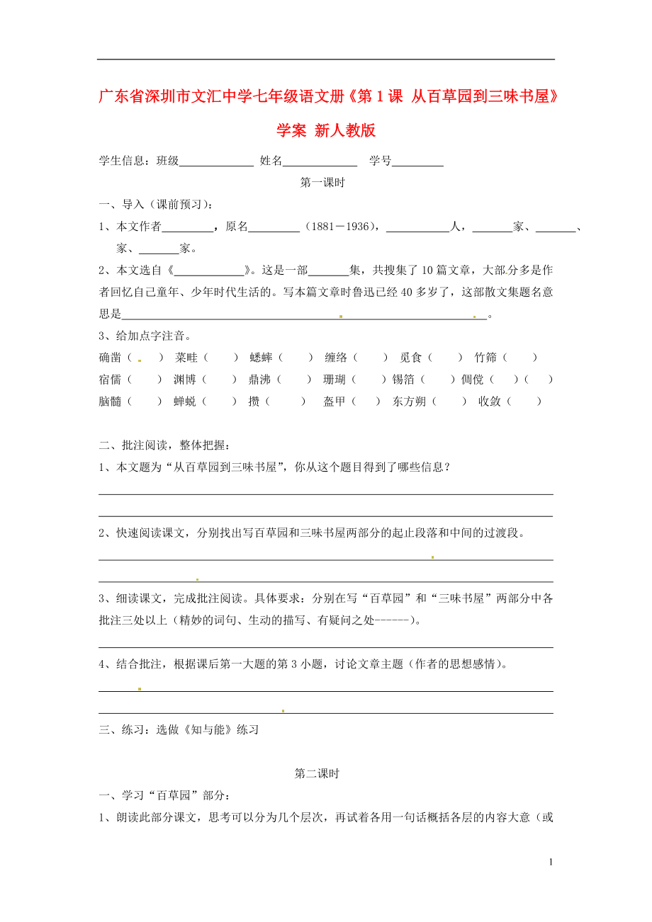 广东省深圳市文汇中学七年级语文册《第1课 从百草园到三味书屋》学案（无答案） 新人教版_第1页