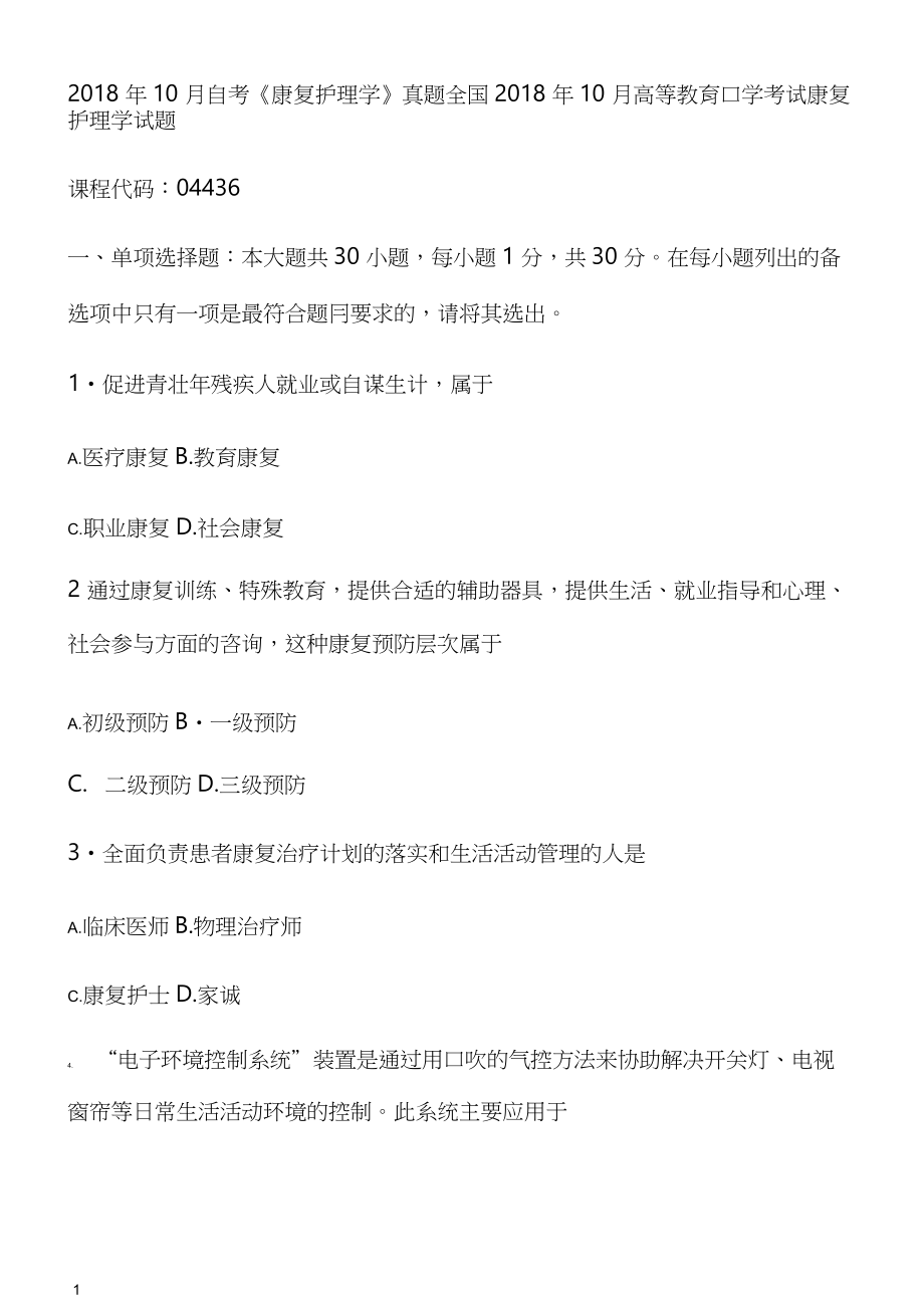 10月自考《康復(fù)護(hù)理學(xué)》真題【自考真題】_第1頁