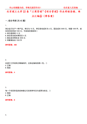 北京理工大学22春“工商管理”《项目管理》作业考核易错、难点汇编⑥（带答案）试卷号：5