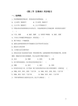 北京版七年級上冊 第二節(jié) 生物體 同步練習