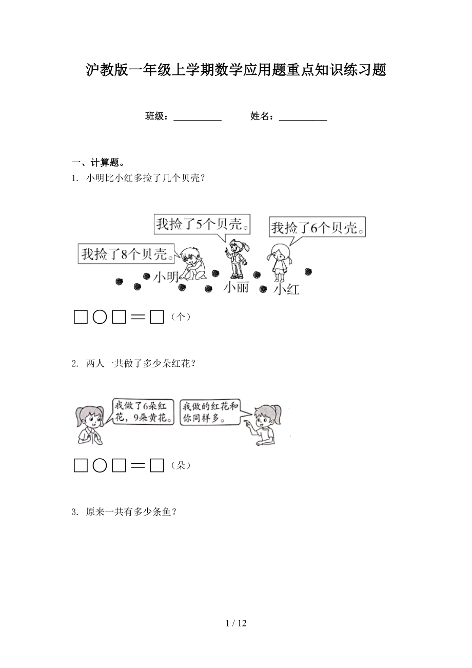 沪教版一年级上学期数学应用题重点知识练习题_第1页