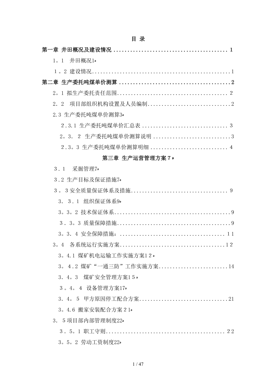 杭来湾生产委托单价测算1(1)_第1页