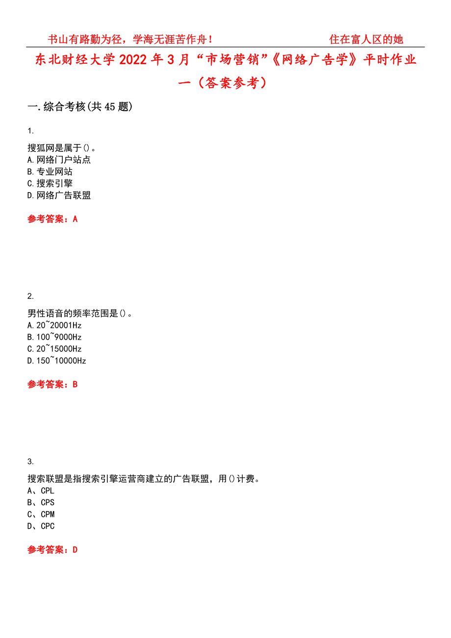 东北财经大学2022年3月“市场营销”《网络广告学》平时作业一（答案参考）试卷号：4_第1页