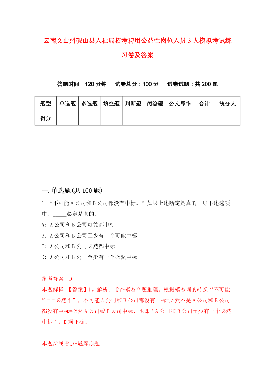 云南文山州砚山县人社局招考聘用公益性岗位人员3人模拟考试练习卷及答案（第9套）_第1页