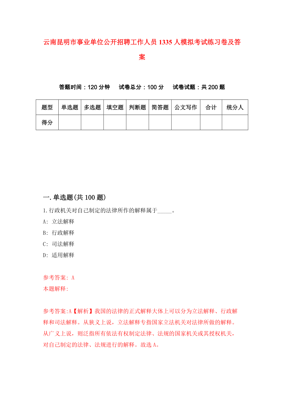 云南昆明市事业单位公开招聘工作人员1335人模拟考试练习卷及答案（第2期）_第1页