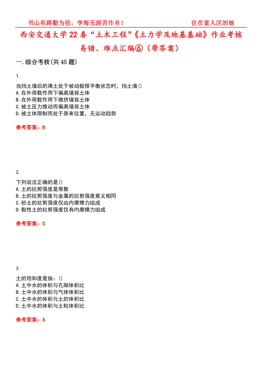 西安交通大学22春“土木工程”《土力学及地基基础》作业考核易错、难点汇编⑥（带答案）试卷号：4_第1页