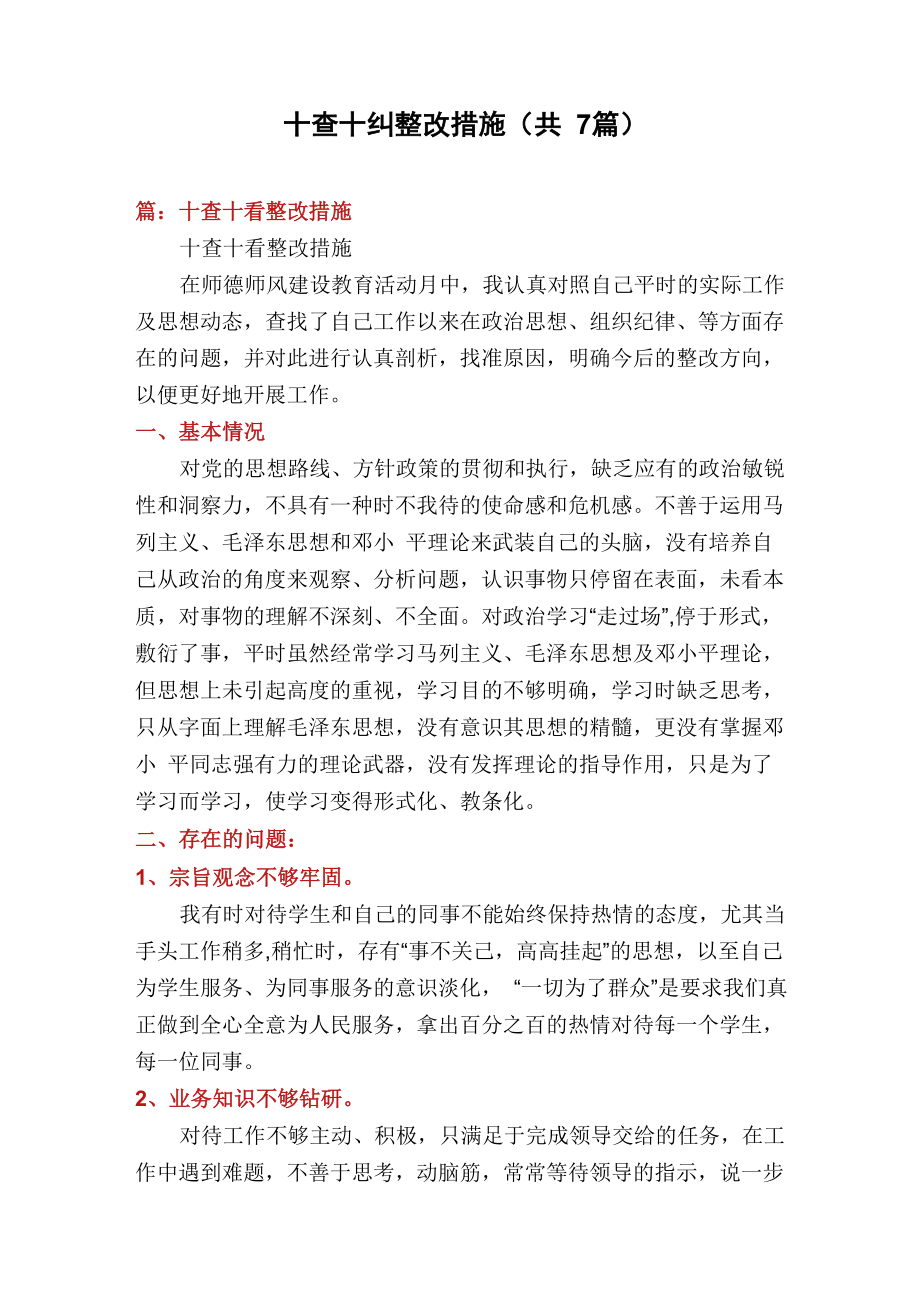 十查十糾整改措施(共7篇)_第1頁