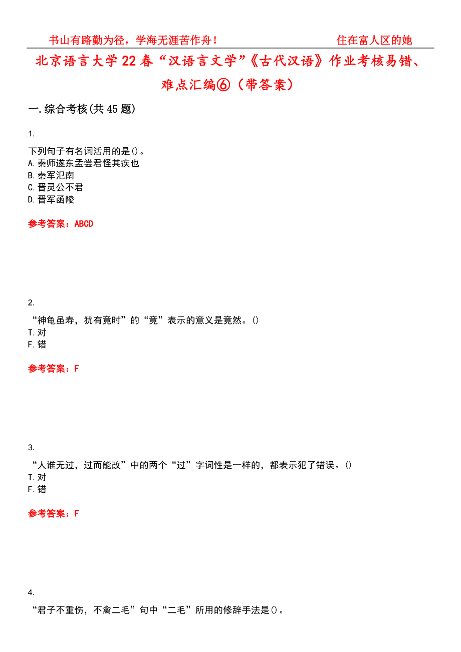 北京语言大学22春“汉语言文学”《古代汉语》作业考核易错、难点汇编⑥（带答案）试卷号：7_第1页