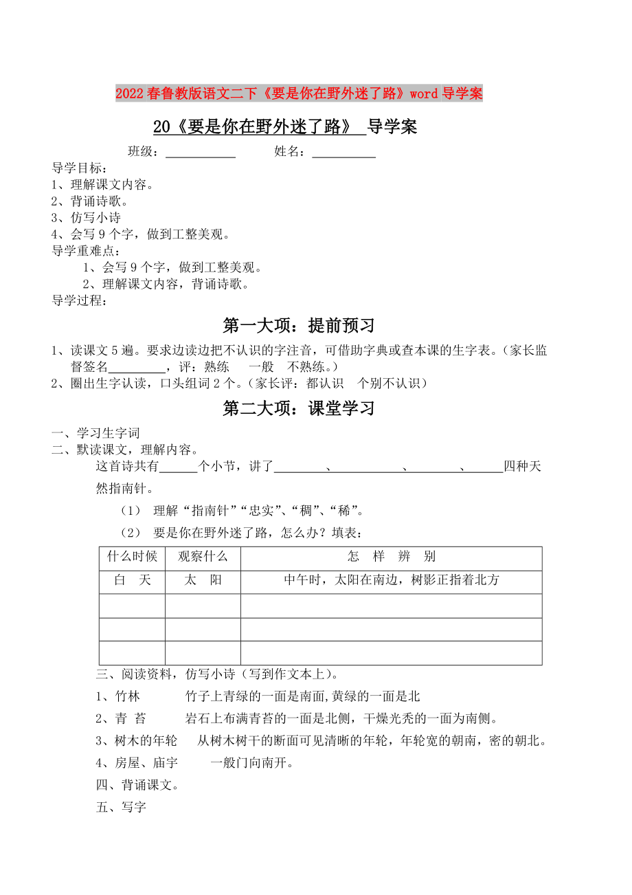 2022春鲁教版语文二下《要是你在野外迷了路》word导学案_第1页