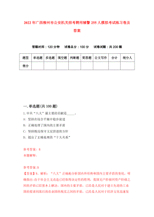 2022年广西柳州市公安机关招考聘用辅警255人模拟考试练习卷及答案(第8套）